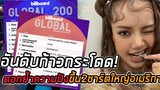 Lisa MONEYเกินต้านแล้ว! เกาหลีมีแค่ 3ตอกย้ำความปัง ขึ้นTOP10 2ชาร์ตใหญ่อเมริกา