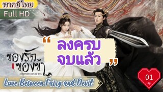 ของรักของข้า Ep01  Love Between Fairy and Devil HD1080P พากย์ไทย [2022]