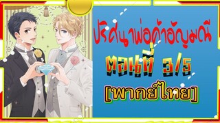 ปริศนาพ่อค้าอัญมณีHousekishou Richard 3/5{พากย์ไทย}