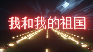 【红石音乐】我和我的祖国——迟到的生日礼物~