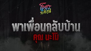 โคตรหลอน เรื่องพาเพื่อนกลับบ้าน | คุณนะโม | 19 เมษายน 2566