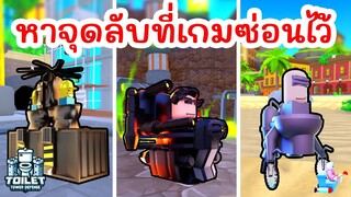 ตามล่าหาจุดลับที่เกมซ่อนไว้ | Roblox Toilet Tower Defense