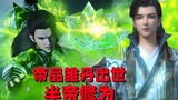 Fighting Breaks the Sky: Dou Emperor's Cave is opened, Xiao Yan discovers the Strange Fire Square, a