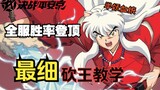 [Heian Kyo] InuYasha’s winning rate reaches the top! The most detailed teaching will help you become
