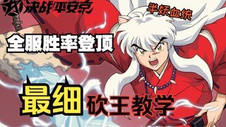 [Heian Kyo] Tỷ lệ chiến thắng của InuYasha đạt đỉnh! Lời dạy chi tiết nhất sẽ giúp bạn trở thành con