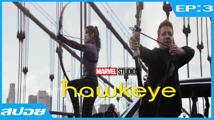 สปอย Hawkeye EP3 ฮอว์กอาย ตอนที่3