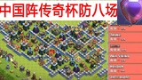 部落冲突：我用中国地图在传奇杯防8场，能碰见国人手下留情吗？