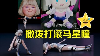 【星瞳】直播中被曝黑照不断！小白毛急得躺地上撒泼打滚🤣