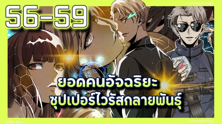 อ่านมังงะ | ยอดคนอัจฉริยะซุปเปอร์ไวรัสกลายพันธุ์ ตอนที่ 56-59