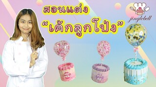 สอนแต่งเค้กลูกโป่ง / Balloon Cake / สอนทำเค้กง่ายๆสไตล์ Jinglebell