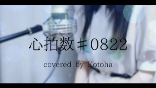 【中文字幕】心拍数♯0822 / 蝶々P【Covered by Kotoha】