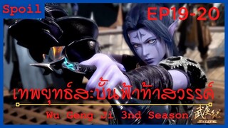 สปอยอนิเมะ Wu Geng Ji Ss3 ( เทพยุทธ์สะบั้นฟ้าท้าสวรรค์ ) Ep19-20 ( สงครามมาถึงแล้ว )