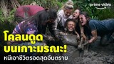The Wilds (ผจญป่า ฝ่าหาดมรณะ) - รอดไม่รอด? เดินป่าอันตราย! โคลนดูดเกือบลงไปทั้งตัว | Prime Video