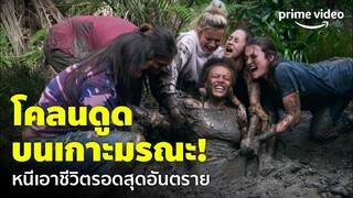 The Wilds (ผจญป่า ฝ่าหาดมรณะ) - รอดไม่รอด? เดินป่าอันตราย! โคลนดูดเกือบลงไปทั้งตัว | Prime Video