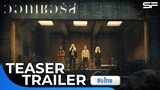 The Watchers เดอะ วอทเชอร์ส | Teaser Trailer ซับไทย