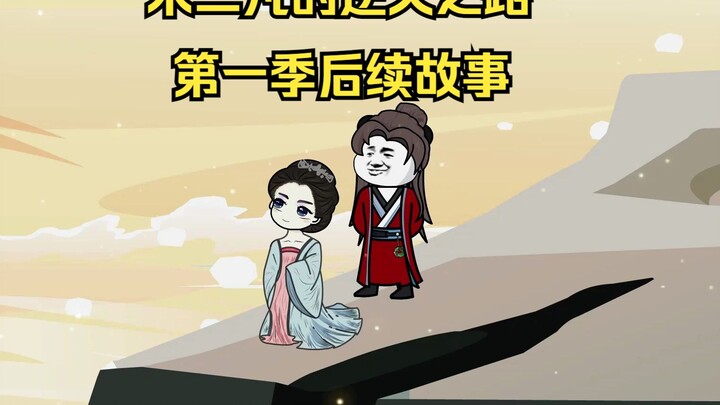 第六十四集：第一集后续故事，朱二凡携众弟子欲前往鸿蒙界域
