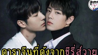 เเรงมาก!! พากันปัง!! 6 ซุปตาร์จีนที่แจ้งเกิดกับซีรี่ส์วาย ดังชั่วข้ามคืน