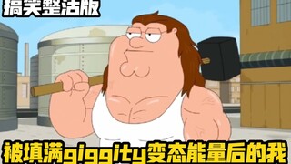 《 我 被 填 满 了 giggity 变 态 能 量 》变音整活版