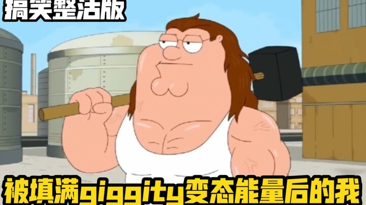 《 我 被 填 满 了 giggity 变 态 能 量 》变音整活版