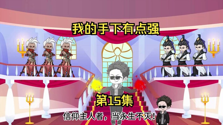 我的手下有点强 第15集：新手保护罩破裂，魔兽大举进攻领地。
