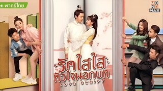 รักใสใส หัวใจนอกบท ตอนที่ 13