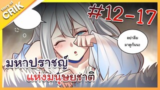 [พากย์มังงะ] มหาปราชญ์แห่งมนุษยชาติ ตอนที่ 12-17 [คนเขียนเดียวกับเทพยุทธ์เหนือโลก]