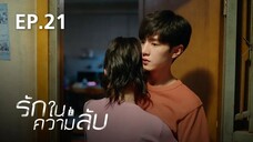 รักในความลับ Our Secret ตอนที่ 21【พากย์ไทย】