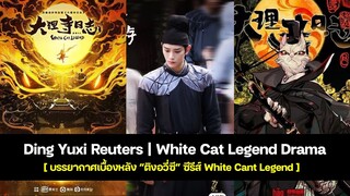 Ding Yuxi Reuters | White Cat Legend Drama [บรรยากาศเบื้องหลัง “ติงอวี่ซี” ซีรีส์ White Cant Legend]