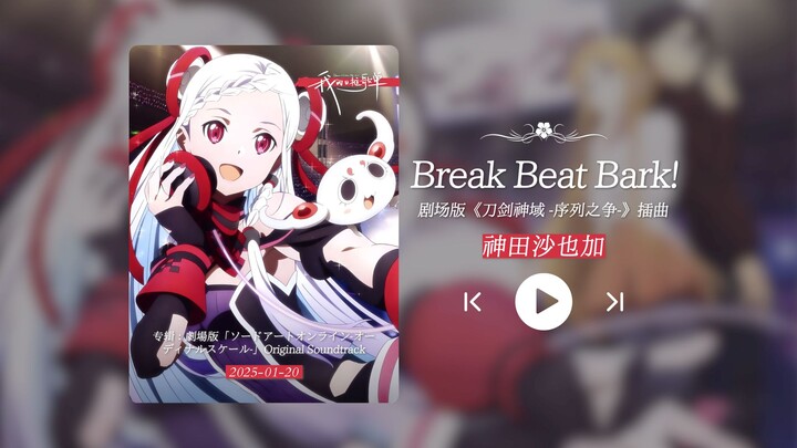 “真心喜欢！看完序列之争喜欢上了这首歌！！！”《Break Beat Bark!》