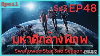 สปอยอนิเมะ Tunshi Xingkong Swallowed Star Ss3 ( มหาศึกล้างพิภพ ) EP48 ( จักรกล )