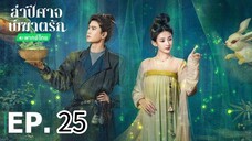 ตอนที่ 25