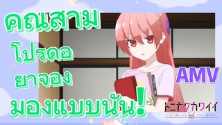 [จะยังไงภรรยาของผมก็น่ารัก] AMV|คุณสามี โปรดอย่าจ้องมองแบบนั้น!