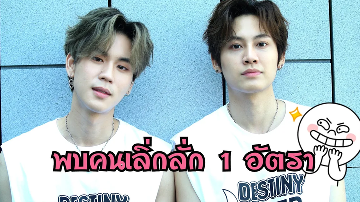 "บุ๋น-เปรม" อาการเลิ่กลั่กมันเป็นงี้นี่เอง