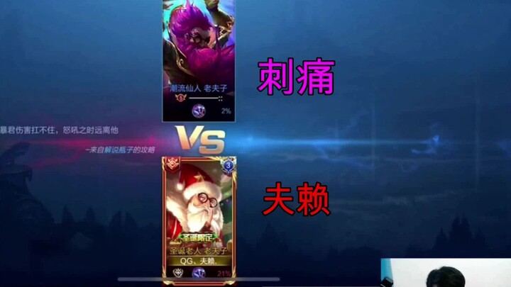 QG内战，夫赖 solo 刺痛