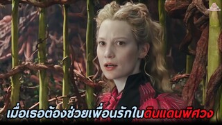 เมื่อเธอต้องช่วยเพื่อนรักในดินแดนพิศวง (สปอยหนัง-เก่า) Alice Through the Looking Glass