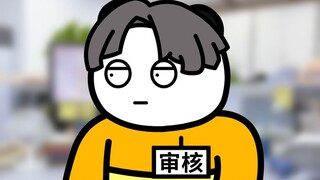B 站 热 门 审 核 现 状