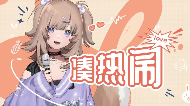 《凑热闹》文艺复兴企划🎤
