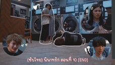 (ซับไทย) พิพาทรัก ตอนที่ 10 (END)