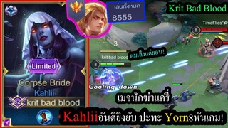 [ROV] เมจปั้มดาวซีซันนี้! Kahliiอันติทุก14วิ Vs ยอนเม็ดส้มเกือบหมื่นเกม! (Rank56ดาว)