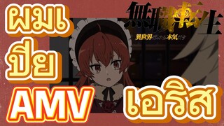 [เกิดชาตินี้พี่ต้องเทพ] AMV | ผมเปีย    เอริส