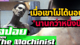ชายที่หลอนไม่หลับ"นานนับปี"(สปอยหนัง-เก่า) the machinist 2004