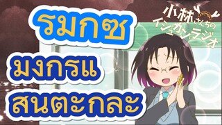 [โคบายาชิซังกับเมดมังกร] รีมิกซ์ | มังกรแสนตะกละ