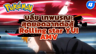 บลีช เทพมรณะ
สุดยอดฉากต่อสู้ 
Rolling star YUI
AMV_4