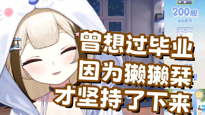 【栞栞】曾经想过毕业，因为獭獭栞才坚持下来