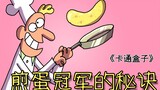 《卡通盒子系列》高端食材的朴素烹饪方式——煎蛋冠军的秘诀