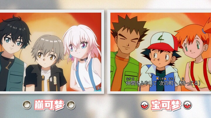 宝可梦，但是星穹铁道！！！对比版