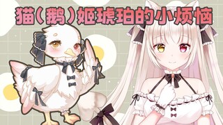 琥珀的烦恼，明明是个美少女可惜喉咙里养了鹅【日V】