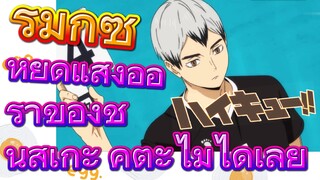 [ไฮคิว!! คู่ตบฟ้าประทาน] รีมิกซ์ | หยุดแสงออร่าของชินสุเกะ คิตะไม่ได้เลย