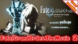[ข่าวสาร] FateGrand Order The Movie 2 | เผยคลิปตัวอย่างแรกให้ชมแล้ว