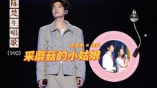 听陈楚生唱歌140|陈楚生×杨紫《采蘑菇的小姑娘》